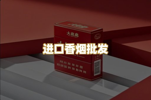 进口香烟批发