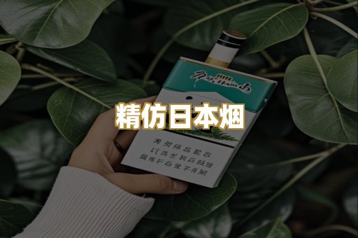 精仿日本烟